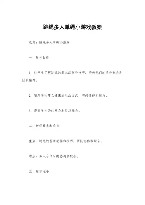 跳绳多人单绳小游戏教案
