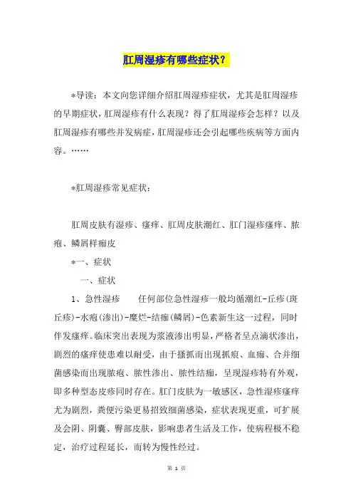 肛周湿疹有哪些症状？