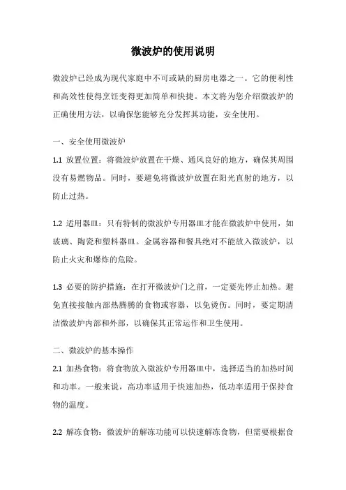 微波炉的使用说明