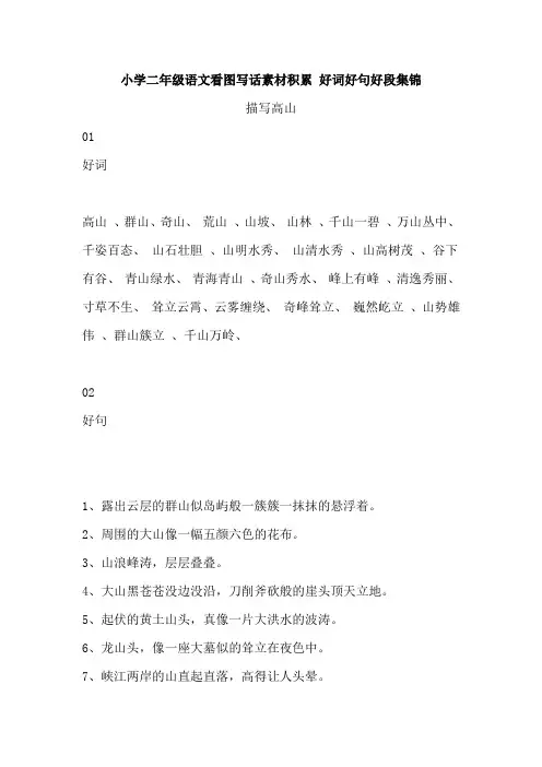 小学二年级语文看图写话素材积累 好词好句好段集锦