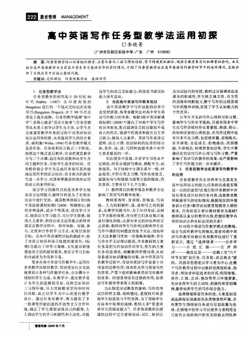 高中英语写作任务型教学法运用初探