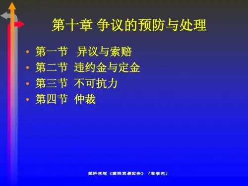 第10章 争议的预防与处理