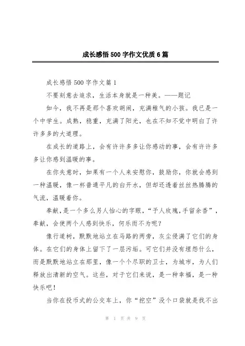 成长感悟500字作文优质6篇