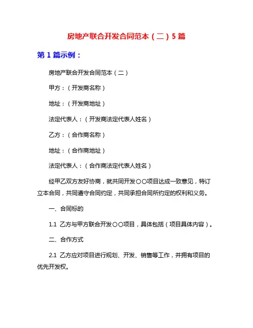 房地产联合开发合同范本(二)5篇