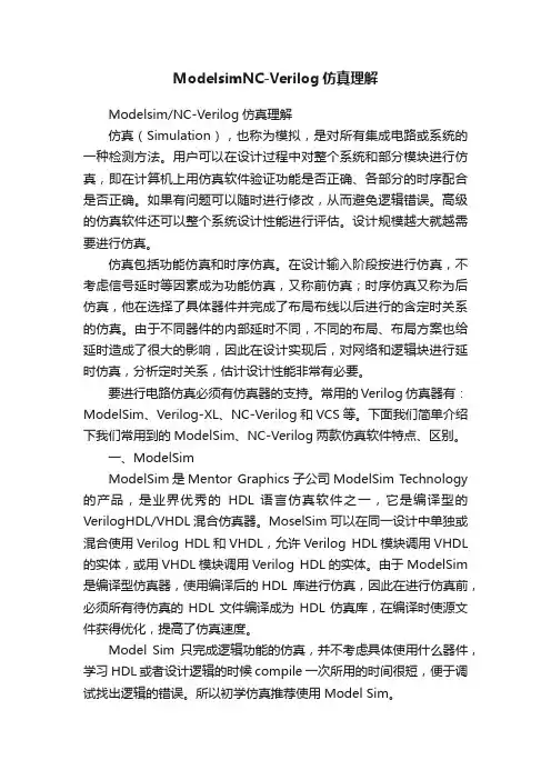 ModelsimNC-Verilog仿真理解