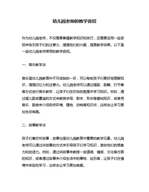 幼儿园老师的教学奇招
