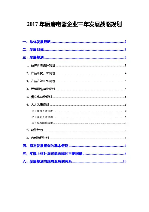 2017年厨房电器企业三年发展战略规划