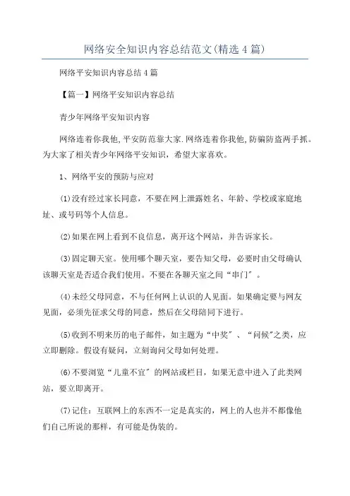 网络安全知识内容总结范文(精选4篇)