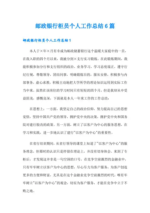 邮政银行柜员个人工作总结6篇