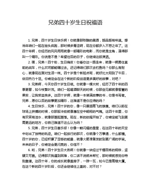 兄弟四十岁生日祝福语