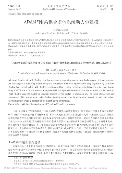 ADAMS刚柔耦合多体系统动力学建模