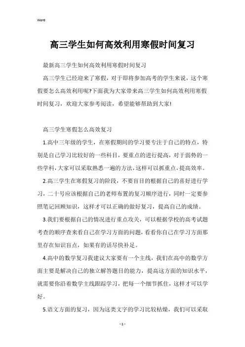 高三学生如何高效利用寒假时间复习