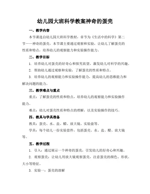 幼儿园大班科学教案神奇的蛋壳