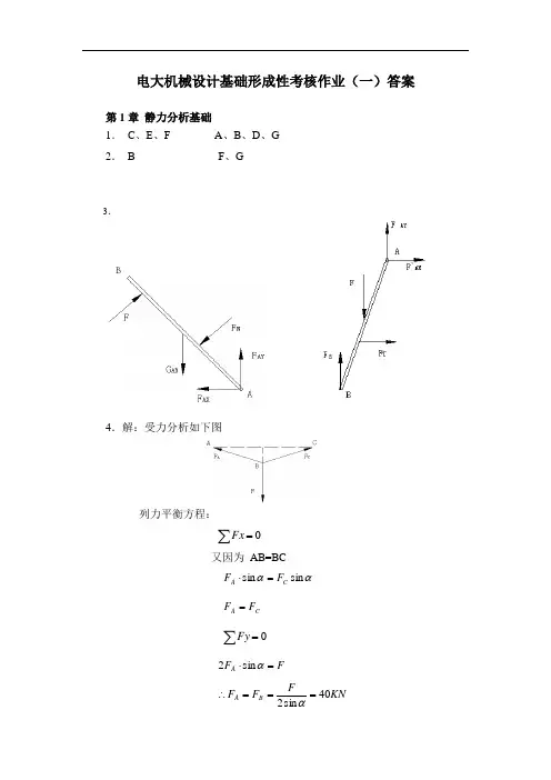 电大机械设计基础形成性考核作业答案1