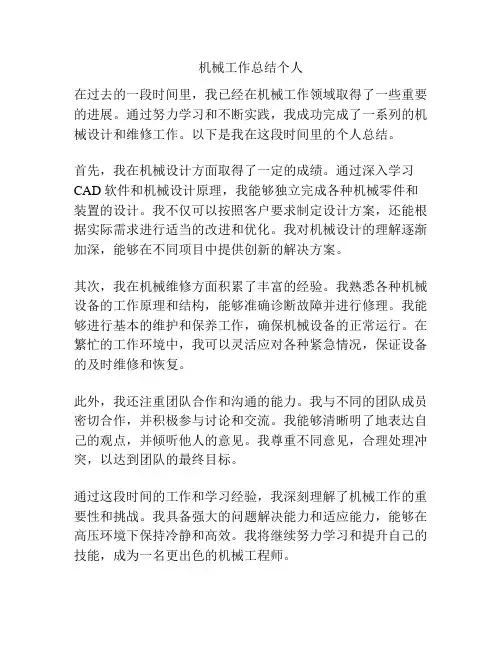 机械工作总结个人