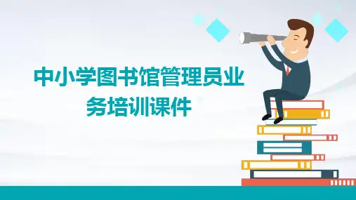 2024版中小学图书馆管理员业务培训课件