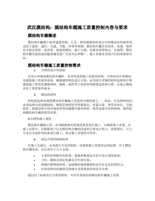 武汉膜结构：膜结构车棚施工质量控制内容与要求