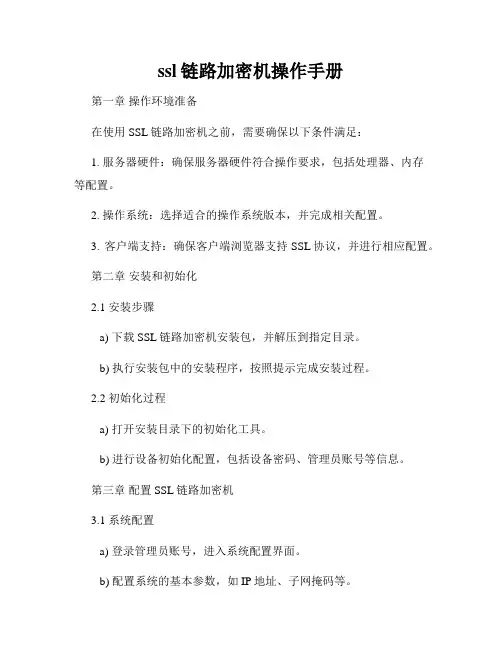 ssl链路加密机操作手册