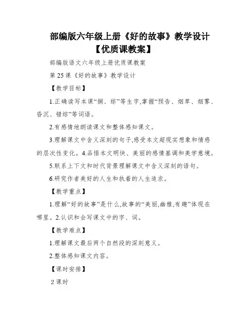 部编版六年级上册《好的故事》教学设计【优质课教案】