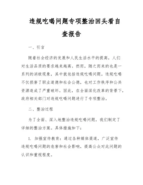 违规吃喝问题专项整治回头看自查报告