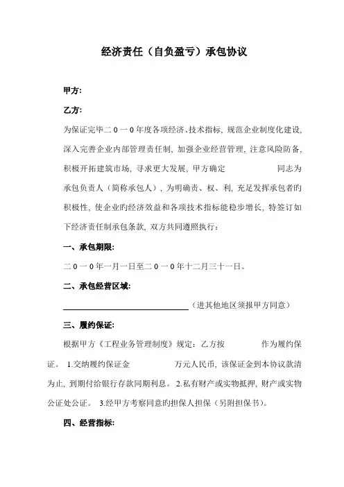 建设工程经济责任(自负盈亏)承包合同