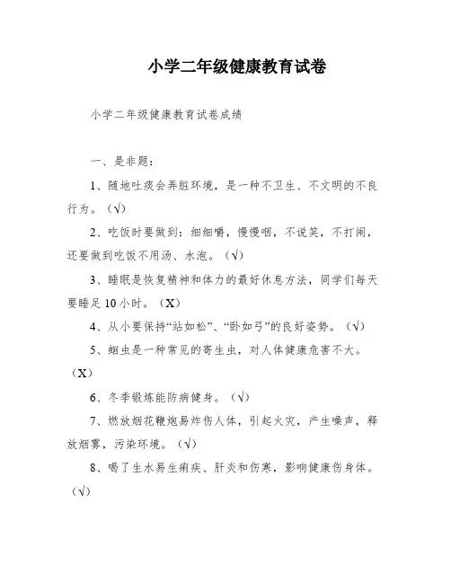 小学二年级健康教育试卷