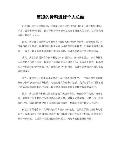 简短的骨科进修个人总结