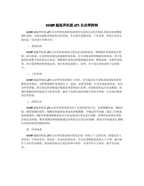 660MW超临界机组APS自启停控制