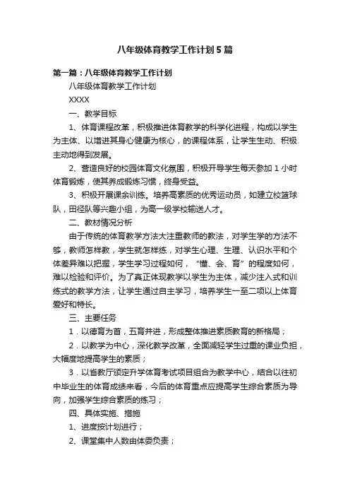 八年级体育教学工作计划5篇