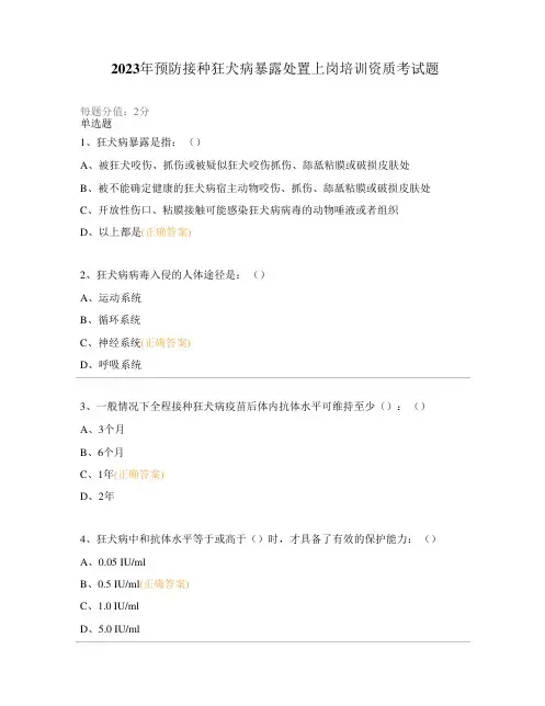 2023年预防接种狂犬病暴露处置上岗培训资质考试题