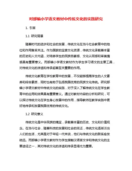 对部编小学语文教材中传统文化的实践研究