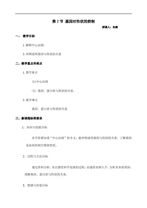 基因对性状的控制教案