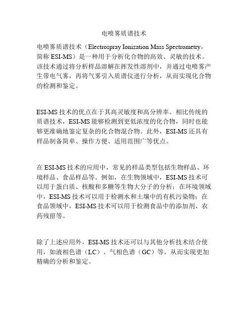 电喷雾质谱技术