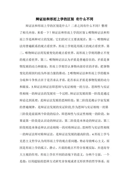 辩证法和形而上学的区别 有什么不同
