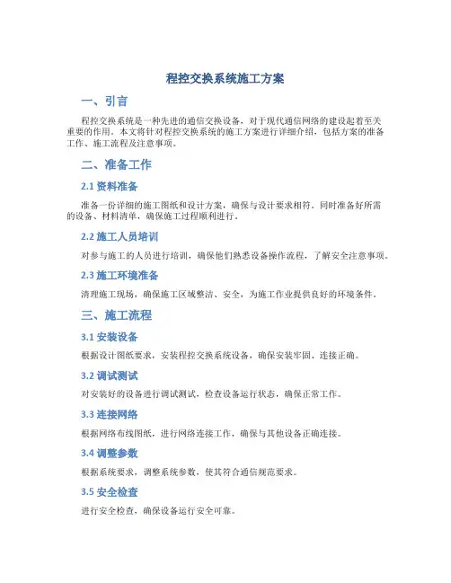 程控交换系统施工方案