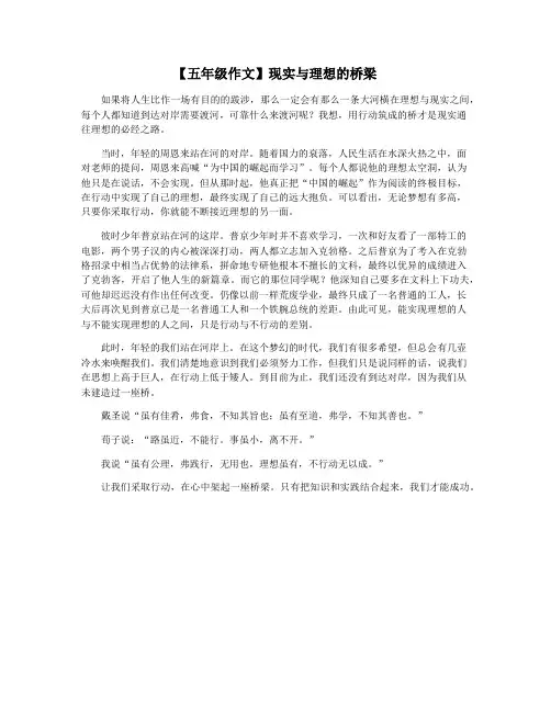 【五年级作文】现实与理想的桥梁