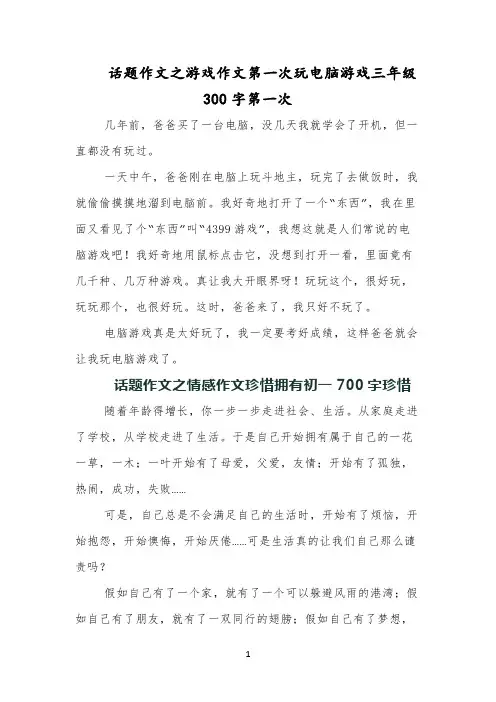 话题作文之游戏作文第一次玩电脑游戏三年级300字第一次
