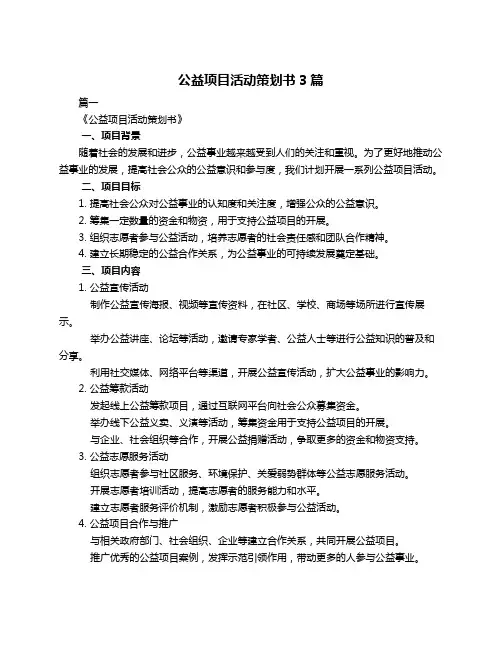公益项目活动策划书3篇