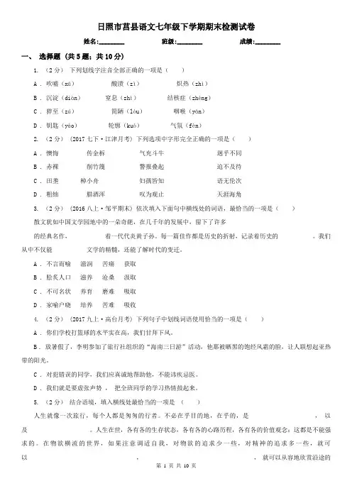 日照市莒县语文七年级下学期期末检测试卷