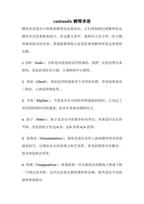 cantando钢琴术语