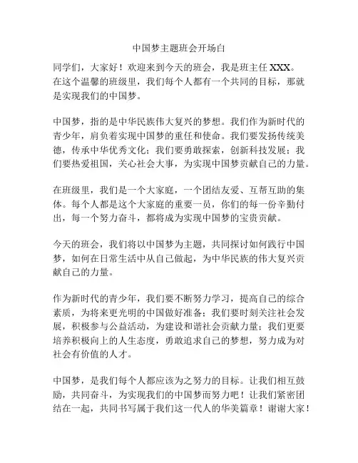中国梦主题班会开场白