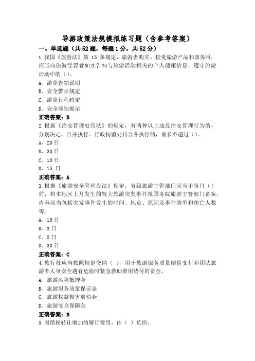 导游政策法规模拟练习题(含参考答案)
