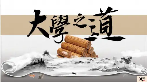《大学之道》ppt课件