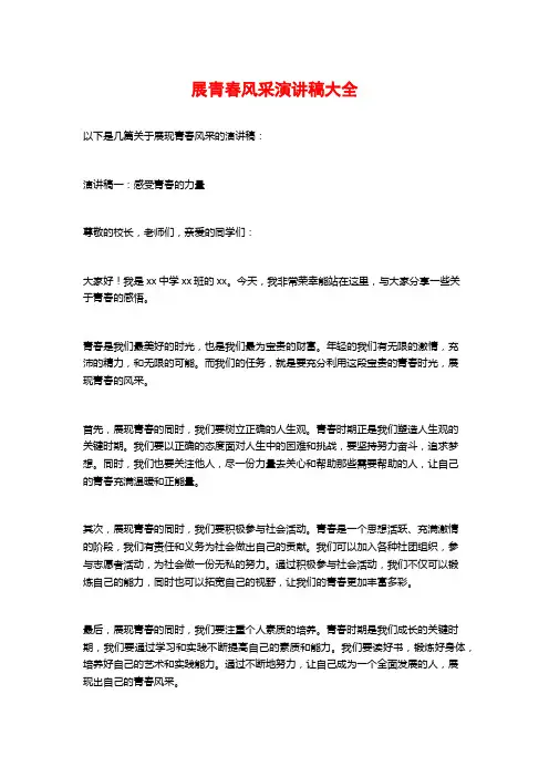 展青春风采演讲稿大全