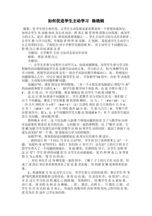 如何促进学生主动学习   杨晓娟