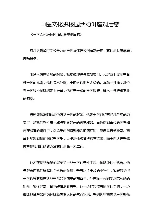 中医文化进校园活动讲座观后感