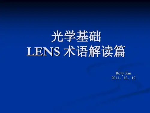 光学基础LENS术语解读篇