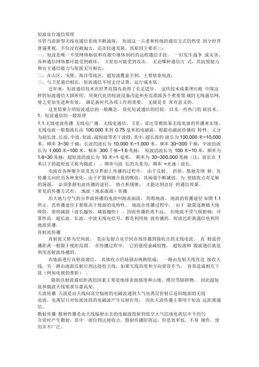短波电台通信原理