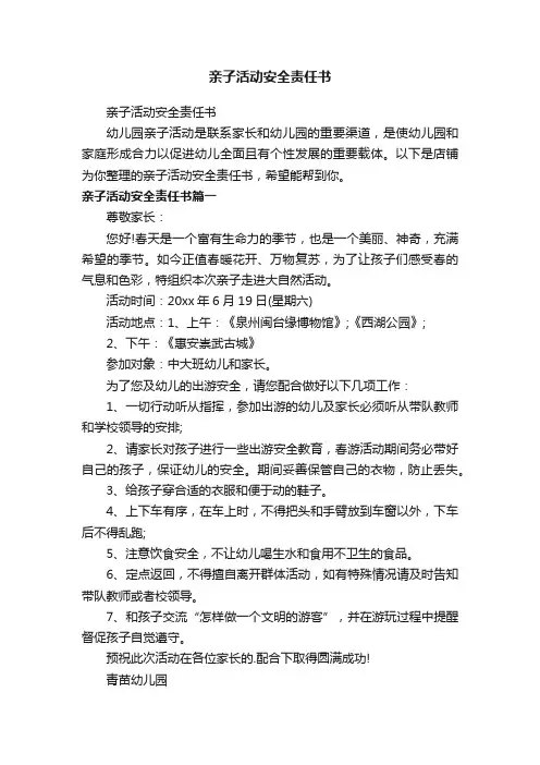 亲子活动安全责任书
