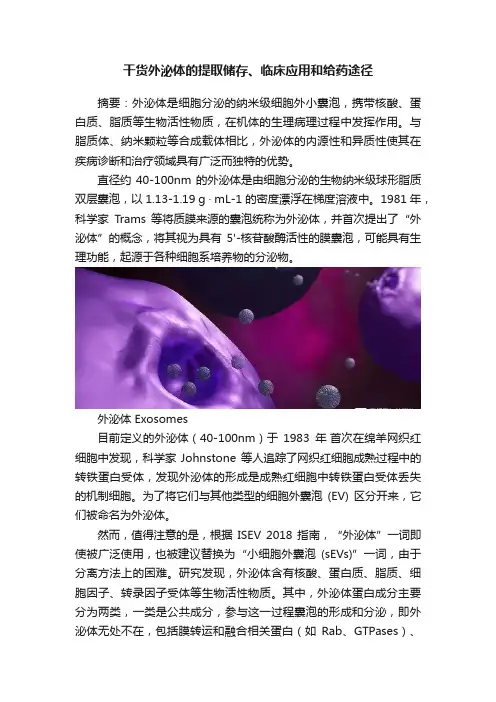 干货外泌体的提取储存、临床应用和给药途径